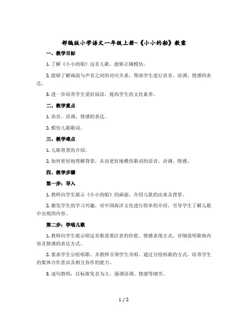 部编版小学语文一年级-上册-《小小的船》 教案