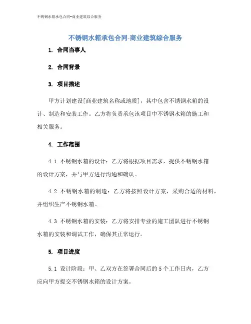 不锈钢水箱承包合同-商业建筑综合服务