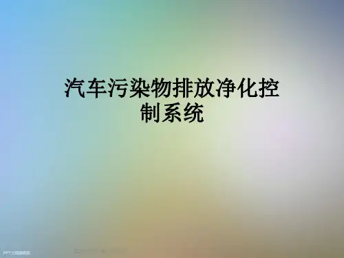 汽车污染物排放净化控制系统