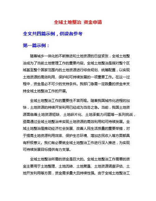 全域土地整治 资金申请