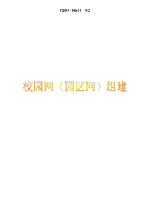 校园网组建论文