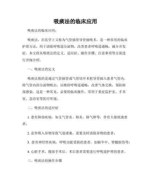 吸痰法的临床应用