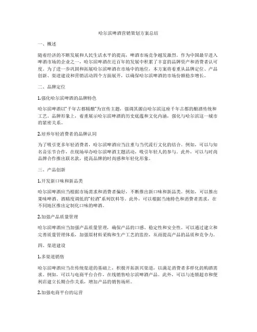 哈尔滨啤酒营销策划方案总结