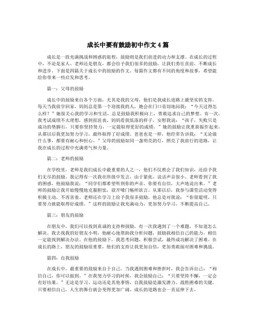 成长中要有鼓励初中作文4篇