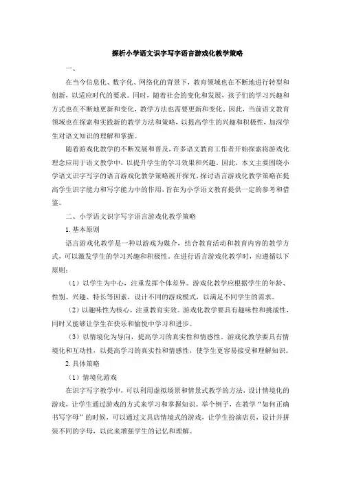 探析小学语文识字写字语言游戏化教学策略