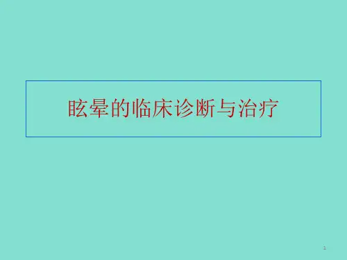 眩晕的临床诊断与治疗课件