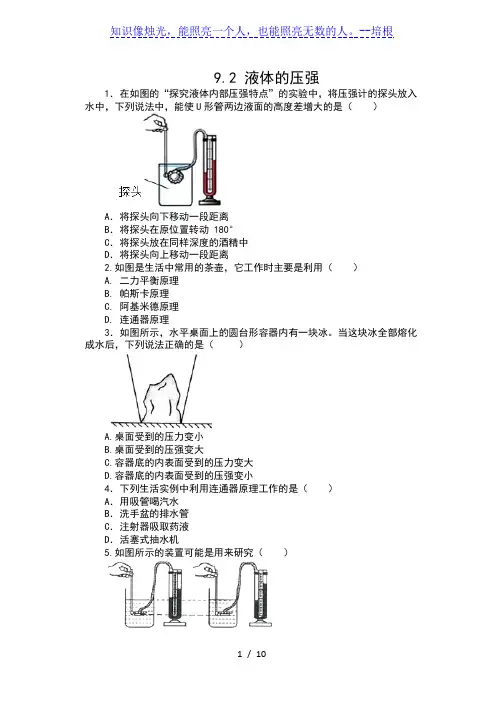 人教版八年级物理下册课课练(含答案)——9.2 液体的压强