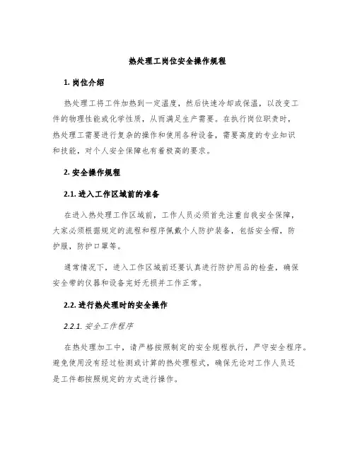 热处理工岗位安全操作规程