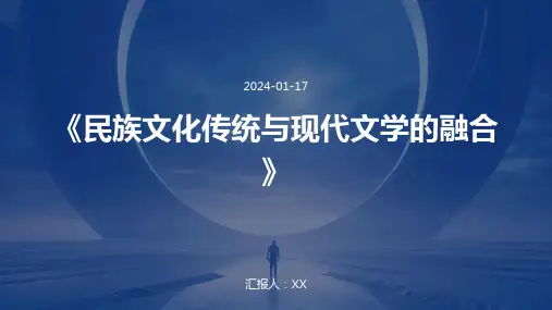 《民族文化传统与现代文学的融合》