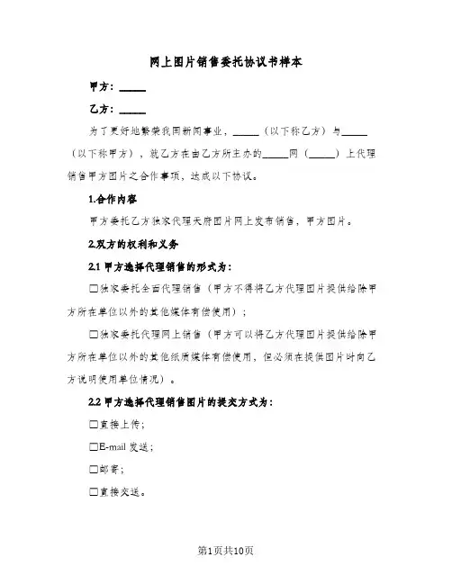 网上图片销售委托协议书样本(三篇)