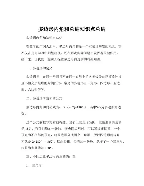 多边形内角和总结知识点总结