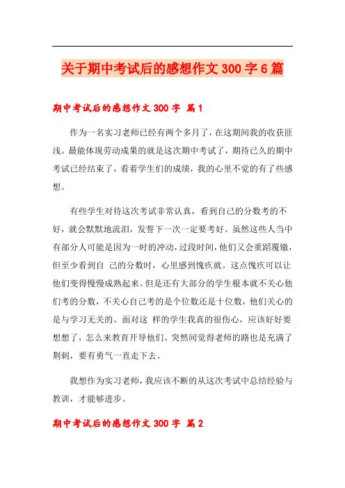 关于期中考试后的感想作文300字6篇