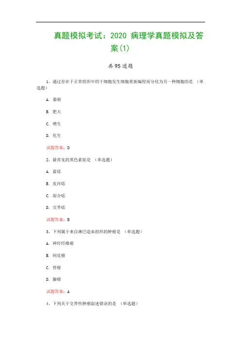 真题模拟考试：2020 病理学真题模拟及答案(1)