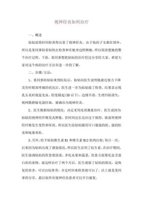 视神经炎如何治疗