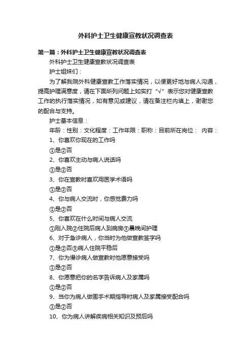 外科护士卫生健康宣教状况调查表