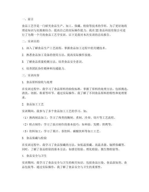 食品工艺学的实训总结报告