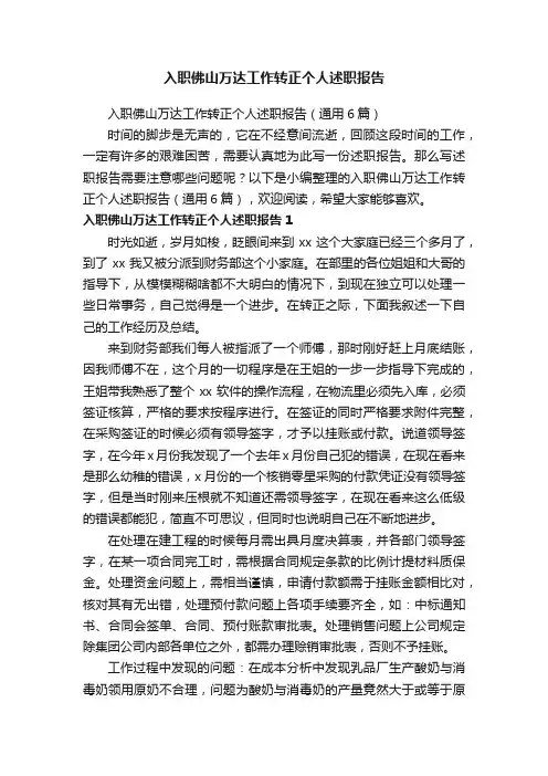 入职佛山万达工作转正个人述职报告（通用6篇）