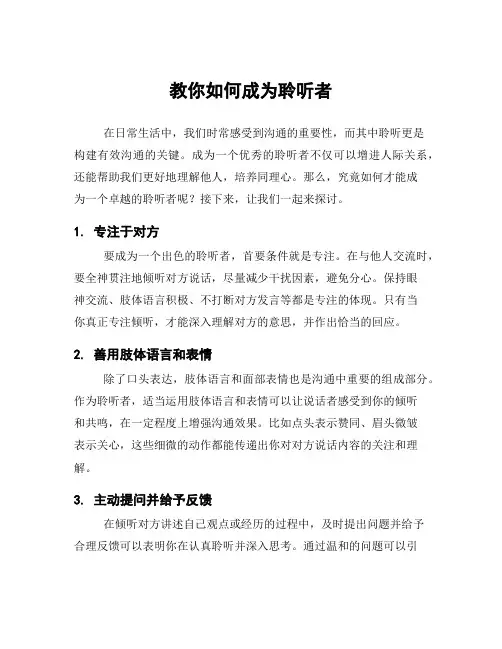 教你如何成为聆听者
