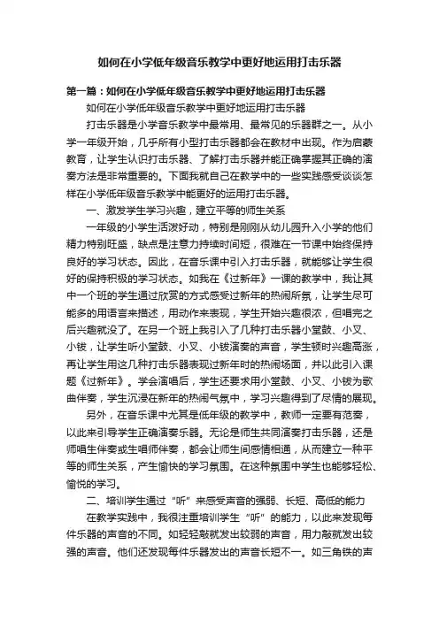 如何在小学低年级音乐教学中更好地运用打击乐器