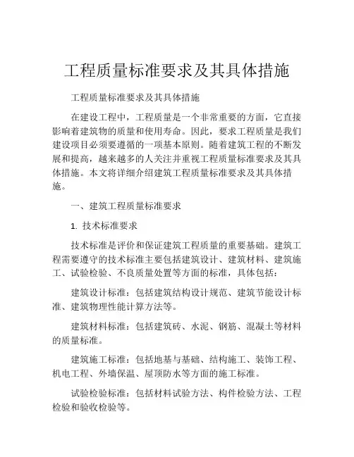 工程质量标准要求及其具体措施