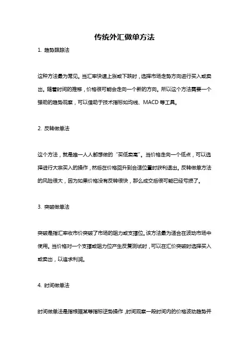 传统外汇做单方法
