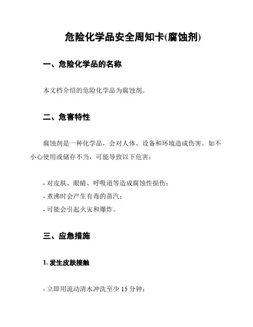 危险化学品安全周知卡(腐蚀剂)