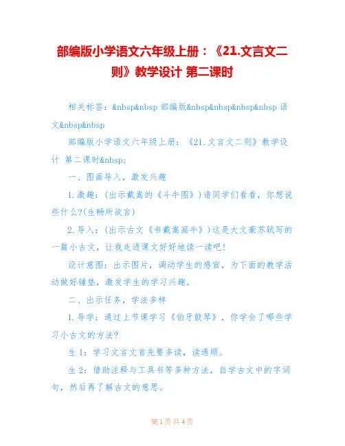 部编版小学语文六年级上册：《21.文言文二则》教学设计 第二课时