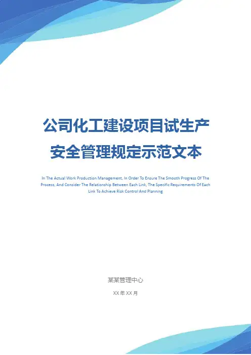 公司化工建设项目试生产安全管理规定示范文本