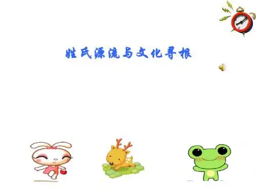 高中语文人教版必修2姓氏源流与文化寻根 精品教学课件PPT