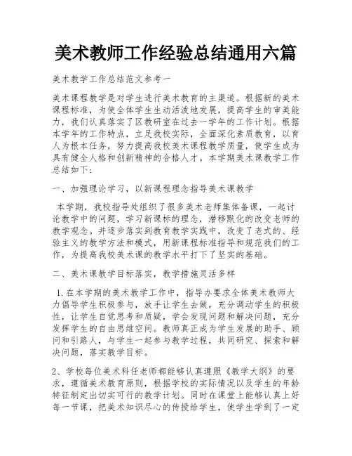 美术教师工作经验总结通用六篇