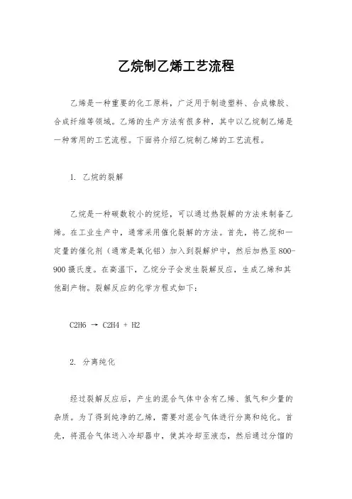乙烷制乙烯工艺流程