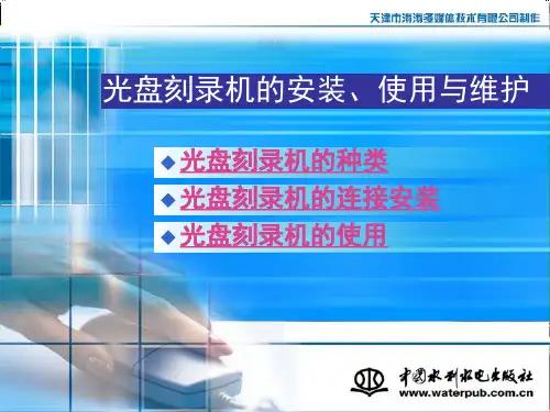 第七章 光盘刻录机的安装、使用与维护