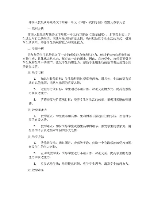 部编人教版四年级语文下册第一单元《习作：我的乐园》教案及教学反思