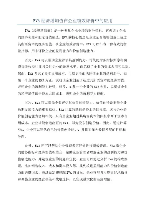EVA经济增加值在企业绩效评价中的应用