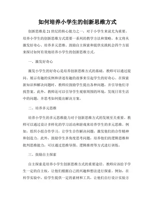 如何培养小学生的创新思维方式