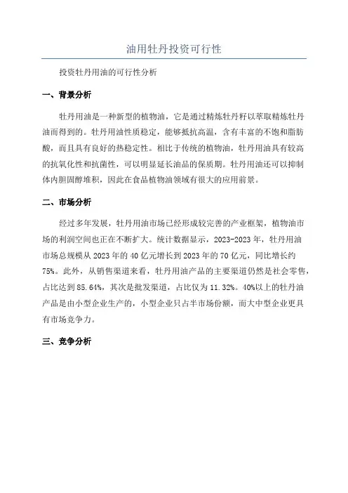 油用牡丹投资可行性