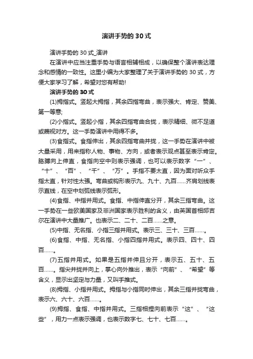 演讲手势的30式_演讲