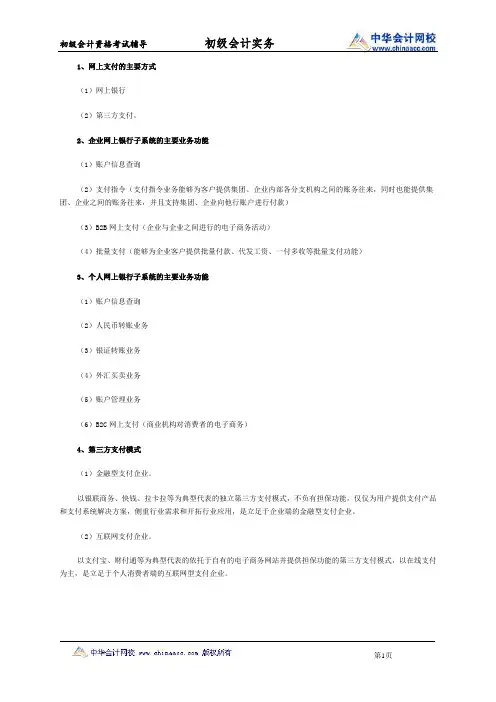 初级会计职称《经济法基础》知识点：网上支付