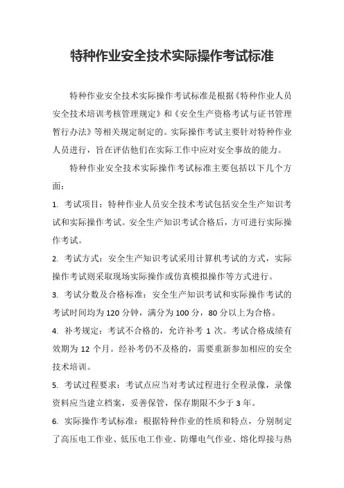 特种作业安全技术实际操作考试标准