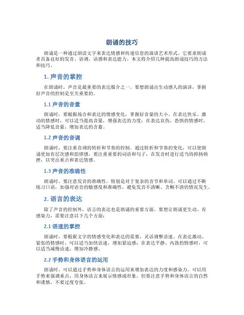 朗诵的技巧