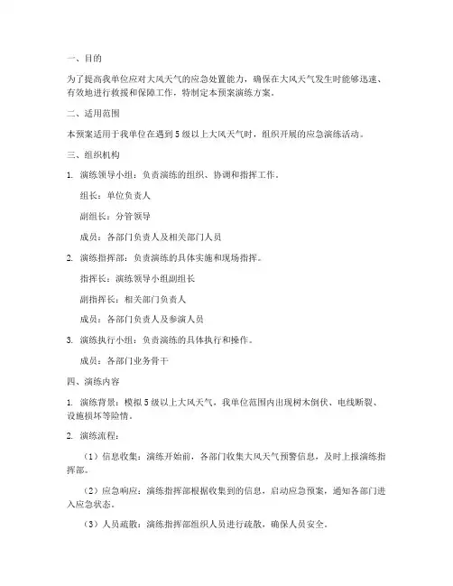 大风应急预案演练方案
