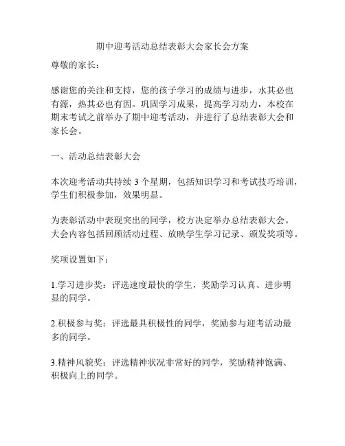 期中迎考活动总结表彰大会家长会方案