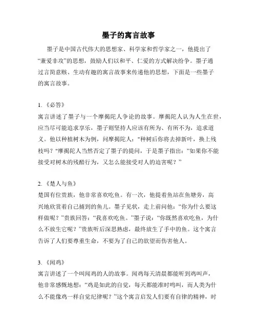 墨子的寓言故事