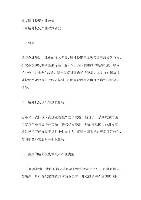 国家境外投资产业政策