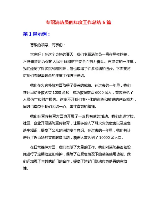 专职消防员的年度工作总结5篇