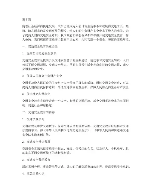 交通安全教育牢记心间(3篇)