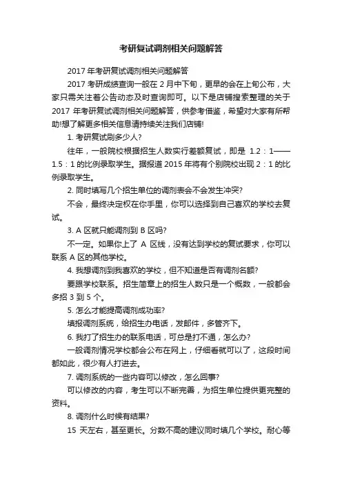 考研复试调剂相关问题解答