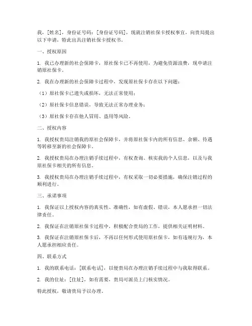 注销社保卡授权书