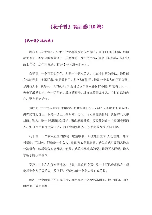 《花千骨》观后感(10篇)