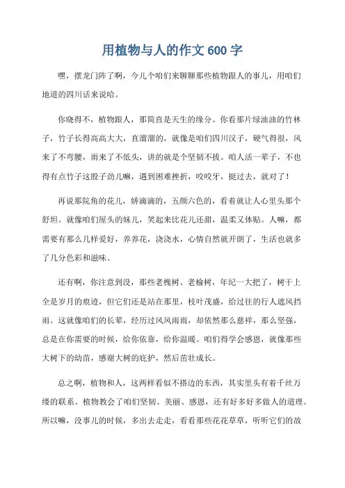 用植物与人的作文600字